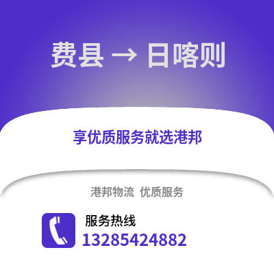 臨沂費縣到日喀則物流專線_臨沂費縣到日喀則貨運專線公司