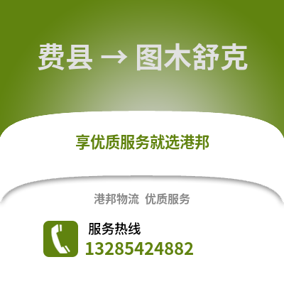 臨沂費縣到圖木舒克物流專線_臨沂費縣到圖木舒克貨運專線公司