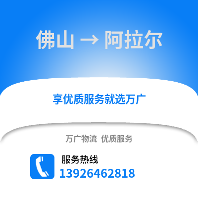 佛山到阿拉爾物流專線_佛山到阿拉爾貨運(yùn)專線公司