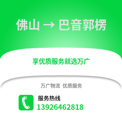 佛山到巴音郭楞物流專線_佛山到巴音郭楞貨運專線公司