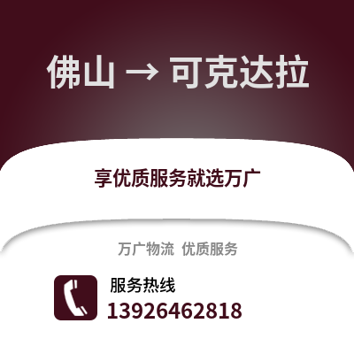 佛山到可克達拉物流專線_佛山到可克達拉貨運專線公司