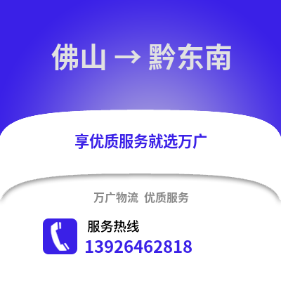 佛山到黔東南物流專線_佛山到黔東南貨運專線公司