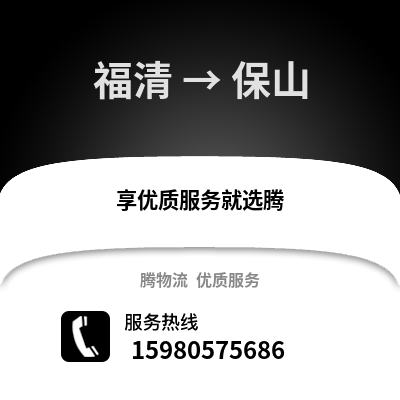 福州福清到保山物流專線_福州福清到保山貨運專線公司