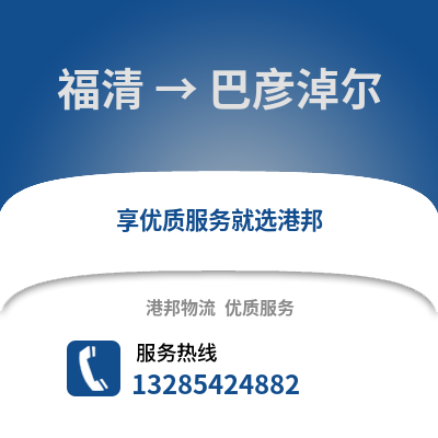 福州福清到巴彥淖爾物流專線_福州福清到巴彥淖爾貨運(yùn)專線公司