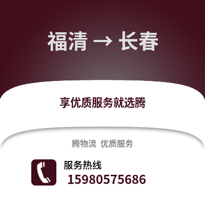福州福清到長春物流專線_福州福清到長春貨運專線公司
