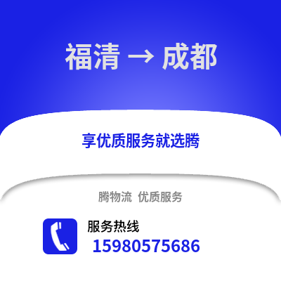 福州福清到成都物流專線_福州福清到成都貨運(yùn)專線公司