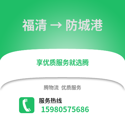 福州福清到防城港物流專線_福州福清到防城港貨運(yùn)專線公司