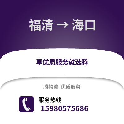 福州福清到海口物流專線_福州福清到海口貨運專線公司