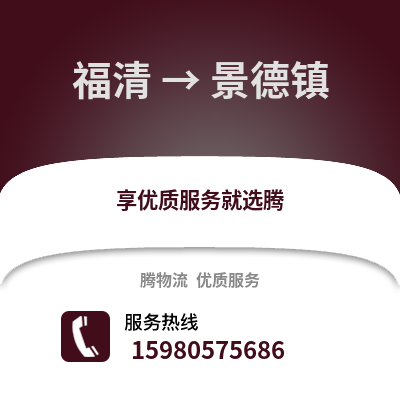 福州福清到景德鎮(zhèn)物流專線_福州福清到景德鎮(zhèn)貨運(yùn)專線公司