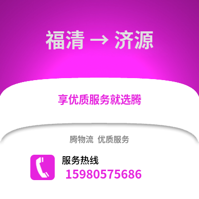 福州福清到濟源物流專線_福州福清到濟源貨運專線公司