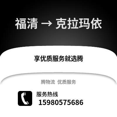 福州福清到克拉瑪依物流專線_福州福清到克拉瑪依貨運專線公司