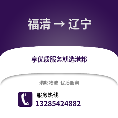 福州福清到遼寧物流專線_福州福清到遼寧貨運專線公司