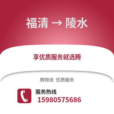福州福清到陵水物流專線_福州福清到陵水貨運專線公司