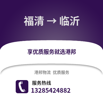 福州福清到臨沂物流專線_福州福清到臨沂貨運(yùn)專線公司
