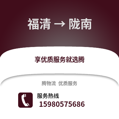 福州福清到隴南物流專線_福州福清到隴南貨運專線公司