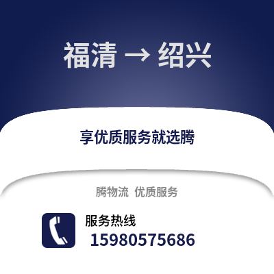 福州福清到紹興物流專線_福州福清到紹興貨運專線公司