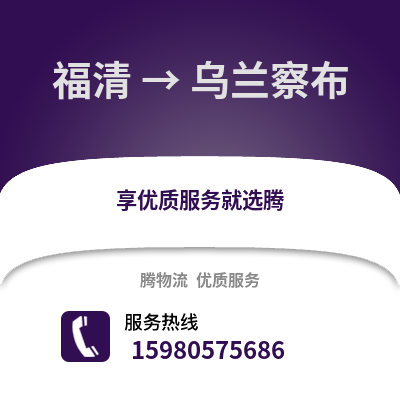 福州福清到烏蘭察布物流專線_福州福清到烏蘭察布貨運(yùn)專線公司