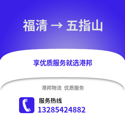 福州福清到五指山物流專線_福州福清到五指山貨運專線公司