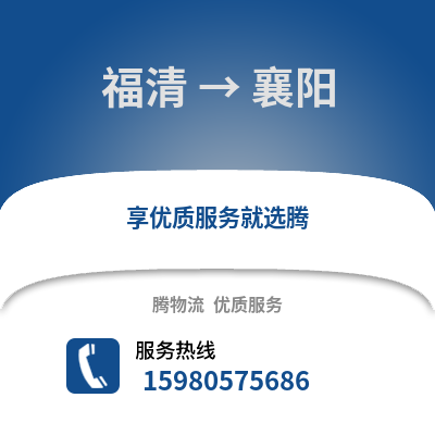 福州福清到襄陽物流專線_福州福清到襄陽貨運專線公司