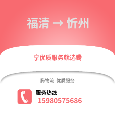 福州福清到忻州物流專線_福州福清到忻州貨運專線公司