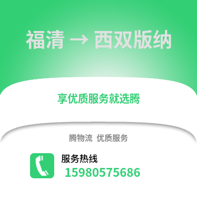 福州福清到西雙版納物流專線_福州福清到西雙版納貨運(yùn)專線公司