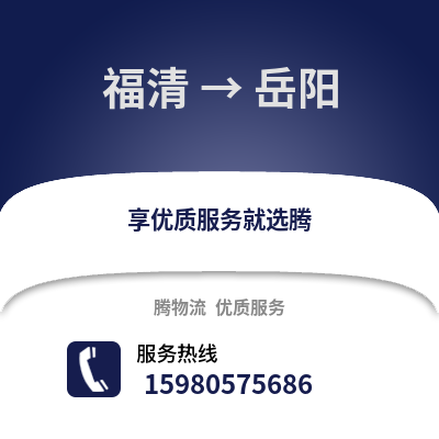 福州福清到岳陽物流專線_福州福清到岳陽貨運專線公司