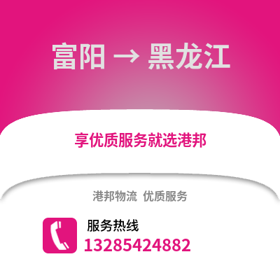 杭州富陽到黑龍江物流專線_杭州富陽到黑龍江貨運專線公司
