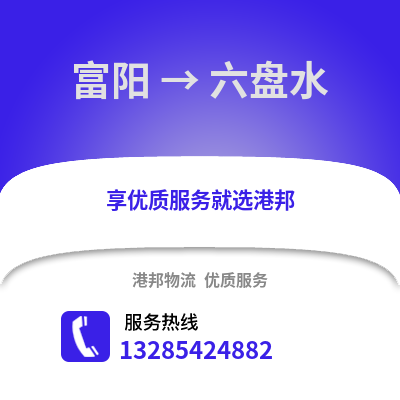 杭州富陽到六盤水物流專線_杭州富陽到六盤水貨運(yùn)專線公司