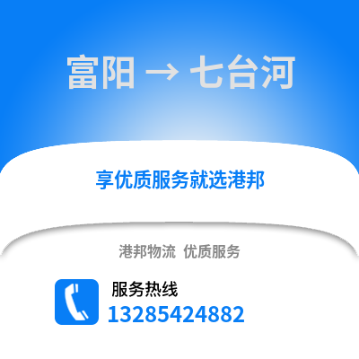 杭州富陽到七臺河物流專線_杭州富陽到七臺河貨運專線公司