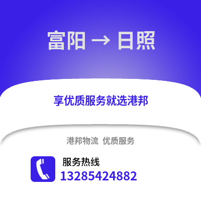杭州富陽到日照物流專線_杭州富陽到日照貨運專線公司