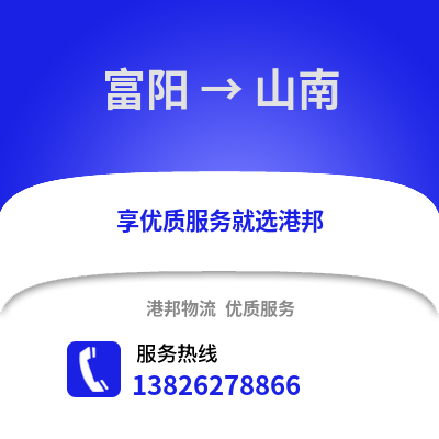 杭州富陽到山南物流專線_杭州富陽到山南貨運專線公司