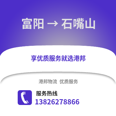 杭州富陽到石嘴山物流專線_杭州富陽到石嘴山貨運專線公司