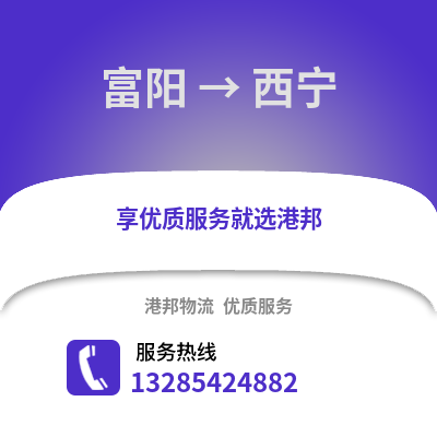 杭州富陽到西寧物流專線_杭州富陽到西寧貨運專線公司