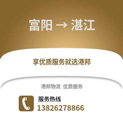 杭州富陽到湛江物流專線_杭州富陽到湛江貨運專線公司