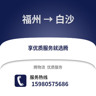 福州到白沙物流專線_福州到白沙貨運專線公司