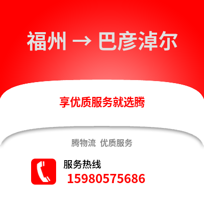 福州到巴彥淖爾物流專線_福州到巴彥淖爾貨運專線公司