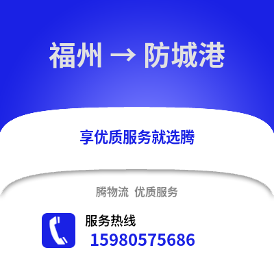 福州到防城港物流專線_福州到防城港貨運專線公司