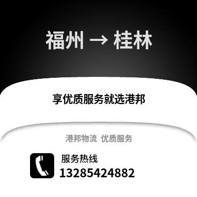福州到桂林物流專線_福州到桂林貨運專線公司