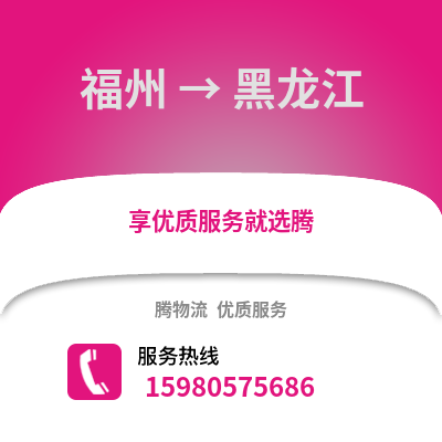 福州到黑龍江物流專線_福州到黑龍江貨運(yùn)專線公司