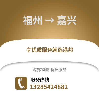 福州到嘉興物流專線_福州到嘉興貨運專線公司