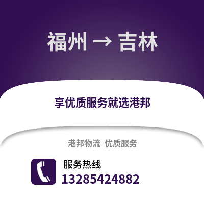 福州到吉林物流專線_福州到吉林貨運專線公司