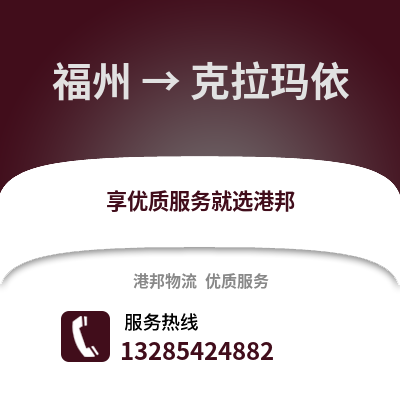 福州到克拉瑪依物流專線_福州到克拉瑪依貨運專線公司