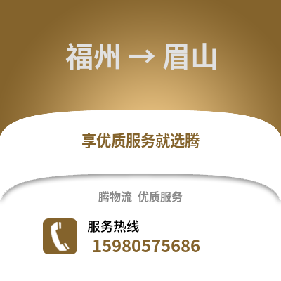 福州到眉山物流專線_福州到眉山貨運專線公司
