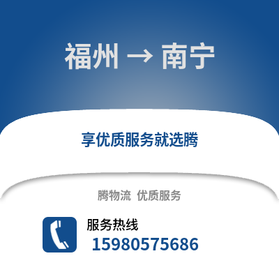 福州到南寧物流專線_福州到南寧貨運(yùn)專線公司