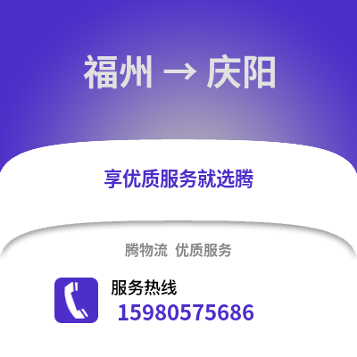 福州到慶陽物流專線_福州到慶陽貨運專線公司