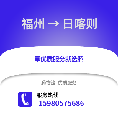 福州到日喀則物流專線_福州到日喀則貨運(yùn)專線公司