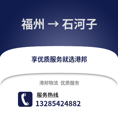 福州到石河子物流專線_福州到石河子貨運專線公司