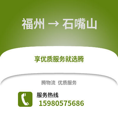 福州到石嘴山物流專線_福州到石嘴山貨運專線公司