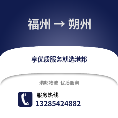 福州到朔州物流專線_福州到朔州貨運專線公司