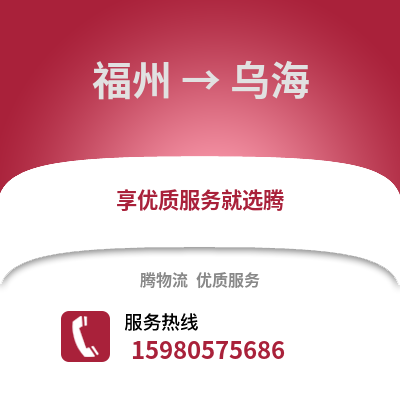 福州到烏海物流專線_福州到烏海貨運專線公司